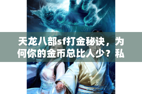天龙八部sf打金秘诀，为何你的金币总比人少？私服玩家必看攻略