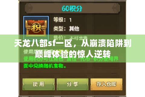 天龙八部sf一区，从崩溃陷阱到巅峰体验的惊人逆转