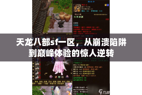 天龙八部sf一区，从崩溃陷阱到巅峰体验的惊人逆转