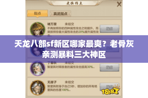 天龙八部sf新区哪家最爽?老骨灰亲测暴料三大神区 天龙八部sf新区哪家最爽?老骨灰亲测暴料三大神区