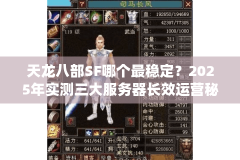 天龙八部SF哪个最稳定？2025年实测三大服务器长效运营秘籍