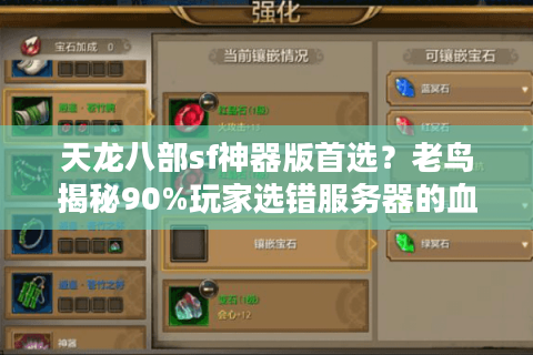 天龙八部sf神器版首选?老鸟揭秘90%玩家选错服务器的血泪教训 天龙八部sf神器版首选?老鸟揭秘90%玩家选错服务器的血泪教训