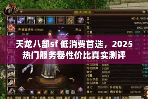天龙八部sf 低消费首选，2025热门服务器性价比真实测评