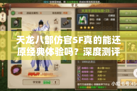 天龙八部仿官SF真的能还原经典体验吗？深度测评2025私服生态