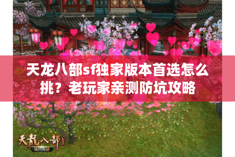 天龙八部sf独家版本首选怎么挑？老玩家亲测防坑攻略