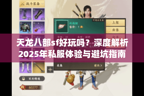 天龙八部sf好玩吗？深度解析2025年私服体验与避坑指南