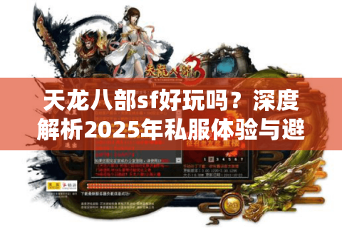 天龙八部sf好玩吗？深度解析2025年私服体验与避坑指南