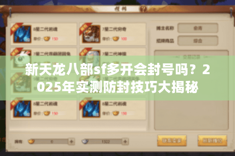 新天龙八部sf多开会封号吗？2025年实测防封技巧大揭秘
