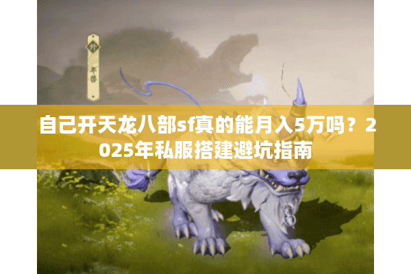 自己开天龙八部sf真的能月入5万吗？2025年私服搭建避坑指南
