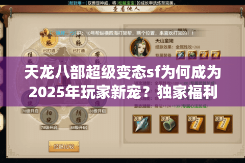 天龙八部超级变态sf为何成为2025年玩家新宠？独家福利破解攻略