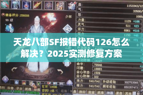 天龙八部SF报错代码126怎么解决？2025实测修复方案