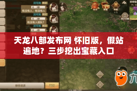天龙八部发布网 怀旧版，假站遍地？三步挖出宝藏入口