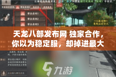 天龙八部发布网 独家合作，你以为稳定服，却掉进最大骗局！