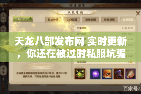 天龙八部发布网 实时更新，你还在被过时私服坑骗吗？
