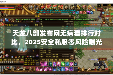 天龙八部发布网无病毒排行对比,2025安全私服零风险曝光 天龙八部发布网无病毒排行对比,2025安全私服零风险曝光