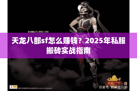 天龙八部sf怎么赚钱？2025年私服搬砖实战指南
