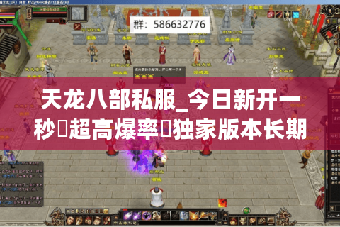 天龙八部私服_今日新开一秒▷超高爆率◁独家版本长期开放送重楼