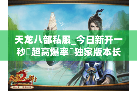 天龙八部私服_今日新开一秒▷超高爆率◁独家版本长期开放送重楼
