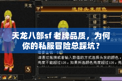 天龙八部sf 老牌品质，为何你的私服冒险总踩坑？