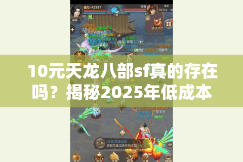 10元天龙八部sf真的存在吗？揭秘2025年低成本私服三大防坑指南