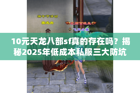 10元天龙八部sf真的存在吗？揭秘2025年低成本私服三大防坑指南