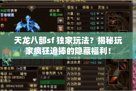 天龙八部sf 独家玩法？揭秘玩家疯狂追捧的隐藏福利！