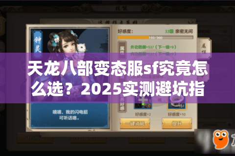 天龙八部变态服sf究竟怎么选？2025实测避坑指南