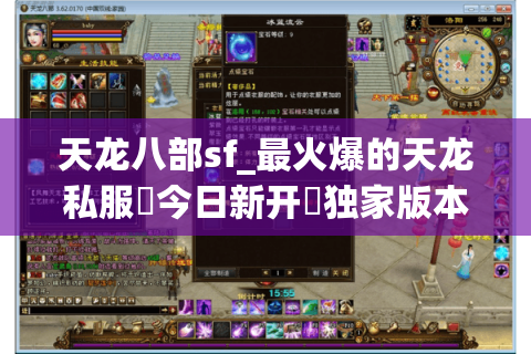 天龙八部sf_最火爆的天龙私服▷今日新开◁独家版本免费领元宝