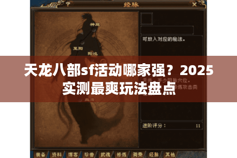 天龙八部sf活动哪家强?2025实测最爽玩法盘点 天龙八部sf活动哪家强?2025实测最爽玩法盘点