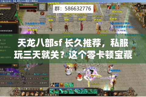 天龙八部sf 长久推荐，私服玩三天就关？这个零卡顿宝藏服稳开一年！