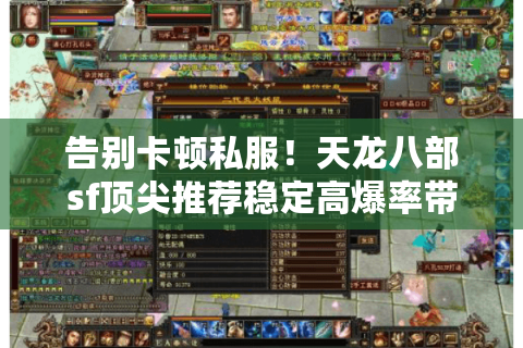 告别卡顿私服！天龙八部sf顶尖推荐稳定高爆率带你飞