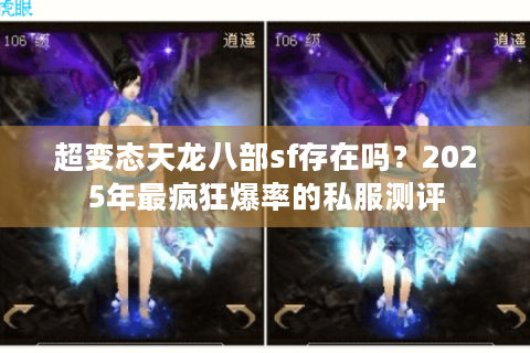 超变态天龙八部sf存在吗？2025年最疯狂爆率的私服测评