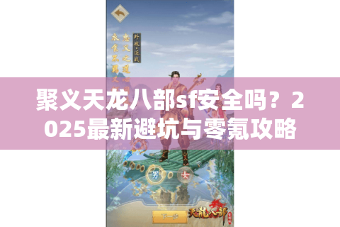 聚义天龙八部sf安全吗？2025最新避坑与零氪攻略