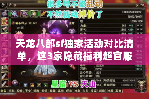 天龙八部sf独家活动对比清单,这3家隐藏福利超官服 天龙八部sf独家活动对比清单,这3家隐藏福利超官服