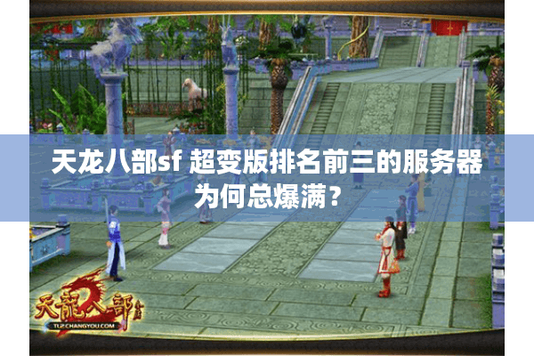 天龙八部sf 超变版排名前三的服务器为何总爆满？