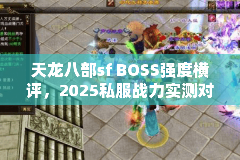 天龙八部sf BOSS强度横评，2025私服战力实测对比排行