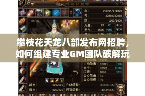 攀枝花天龙八部发布网招聘，如何组建专业GM团队破解玩家流失困局？