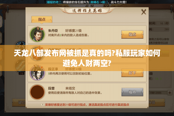 天龙八部发布网被抓是真的吗?私服玩家如何避免人财两空?