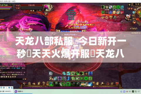 天龙八部私服_今日新开一秒▷天天火爆开服◁天龙八部公益服排行榜