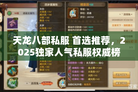 天龙八部私服 首选推荐，2025独家人气私服权威榜单