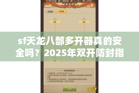sf天龙八部多开器真的安全吗？2025年双开防封指南