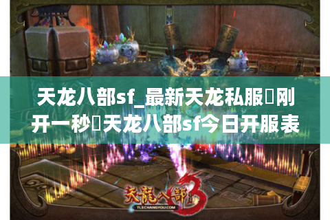 天龙八部sf_最新天龙私服▷刚开一秒◁天龙八部sf今日开服表