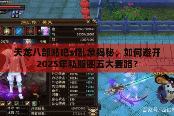 天龙八部贴吧sf乱象揭秘，如何避开2025年私服圈五大套路？