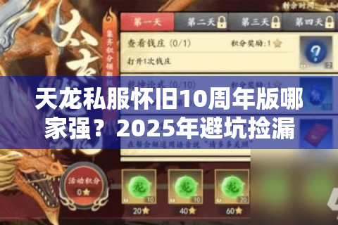 天龙私服怀旧10周年版哪家强？2025年避坑捡漏终极真相