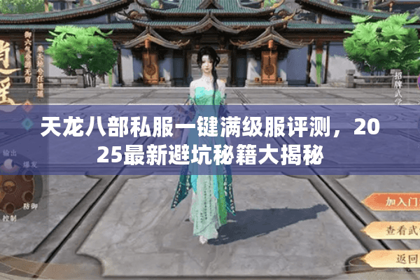 天龙八部私服一键满级服评测,2025最新避坑秘籍大揭秘 天龙八部私服一键满级服评测,2025最新避坑秘籍大揭秘