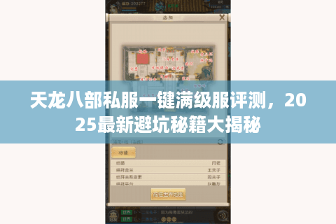 天龙八部私服一键满级服评测,2025最新避坑秘籍大揭秘 天龙八部私服一键满级服评测,2025最新避坑秘籍大揭秘