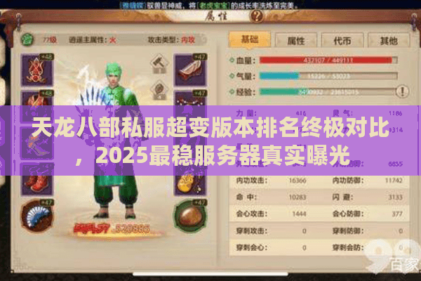 天龙八部私服超变版本排名终极对比，2025最稳服务器真实曝光
