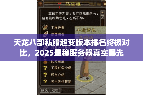 天龙八部私服超变版本排名终极对比，2025最稳服务器真实曝光
