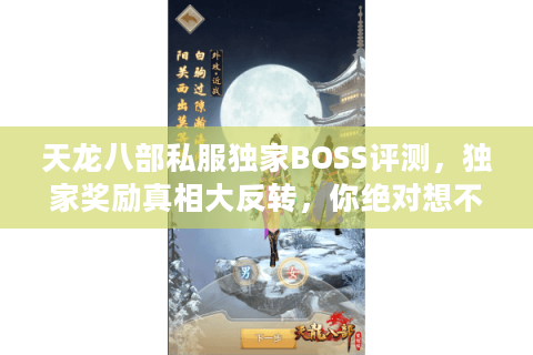 天龙八部私服独家BOSS评测，独家奖励真相大反转，你绝对想不到！