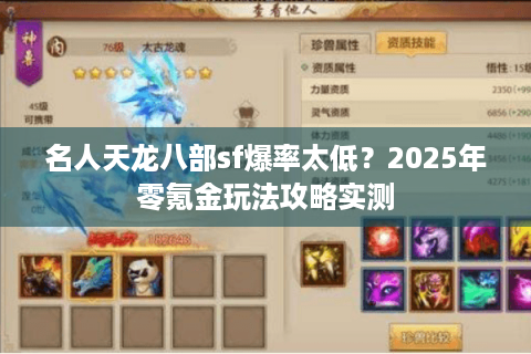 名人天龙八部sf爆率太低？2025年零氪金玩法攻略实测